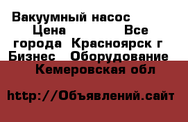 Вакуумный насос Refco › Цена ­ 11 000 - Все города, Красноярск г. Бизнес » Оборудование   . Кемеровская обл.